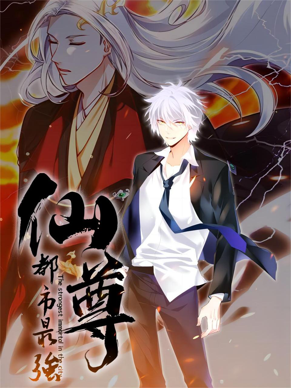 都市最强仙尊动态漫