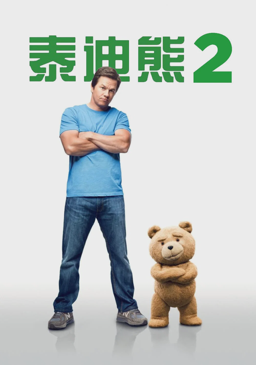 泰迪熊2