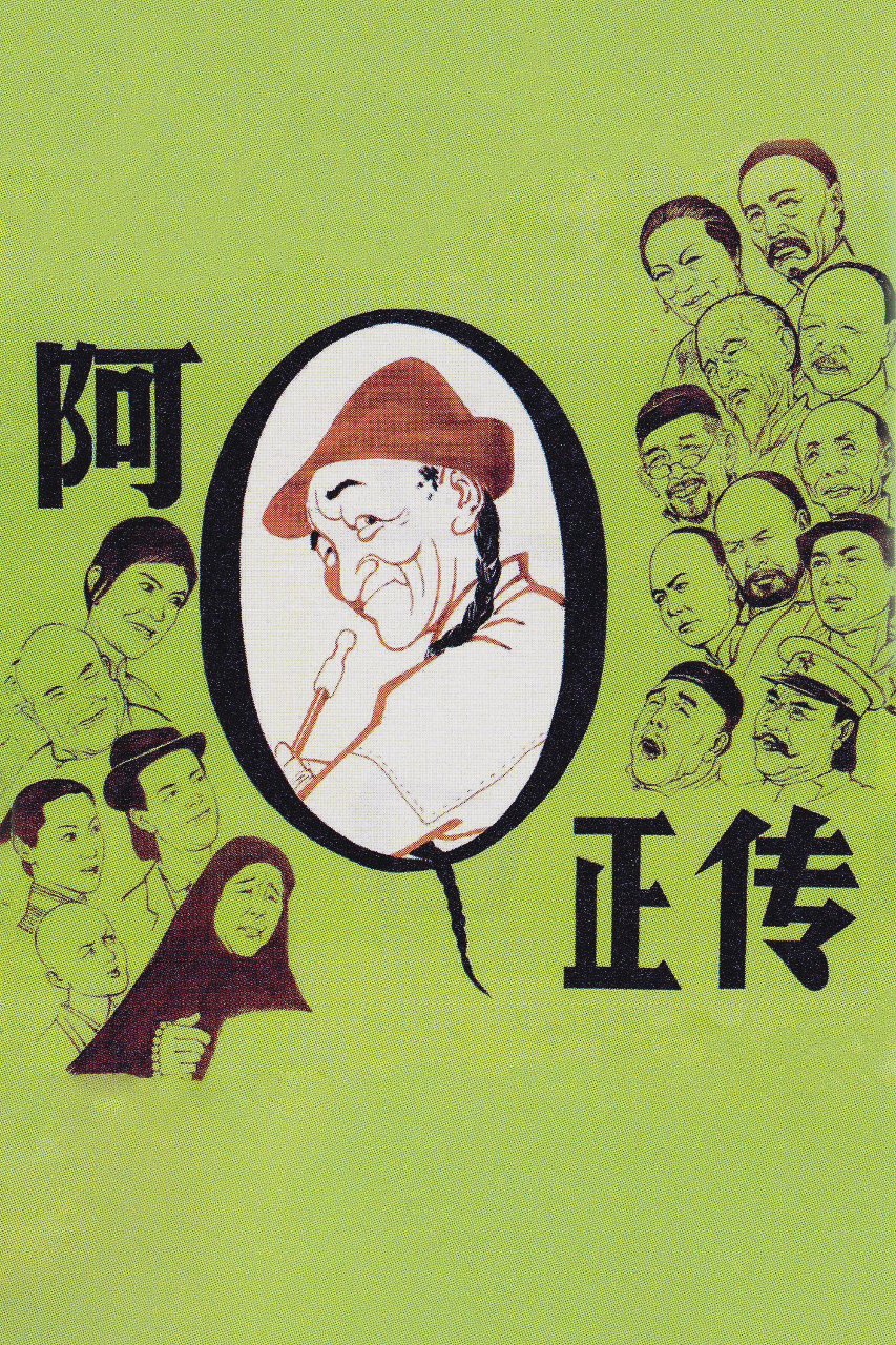阿Q正传