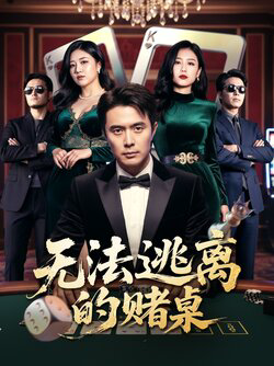 无法逃离的赌桌