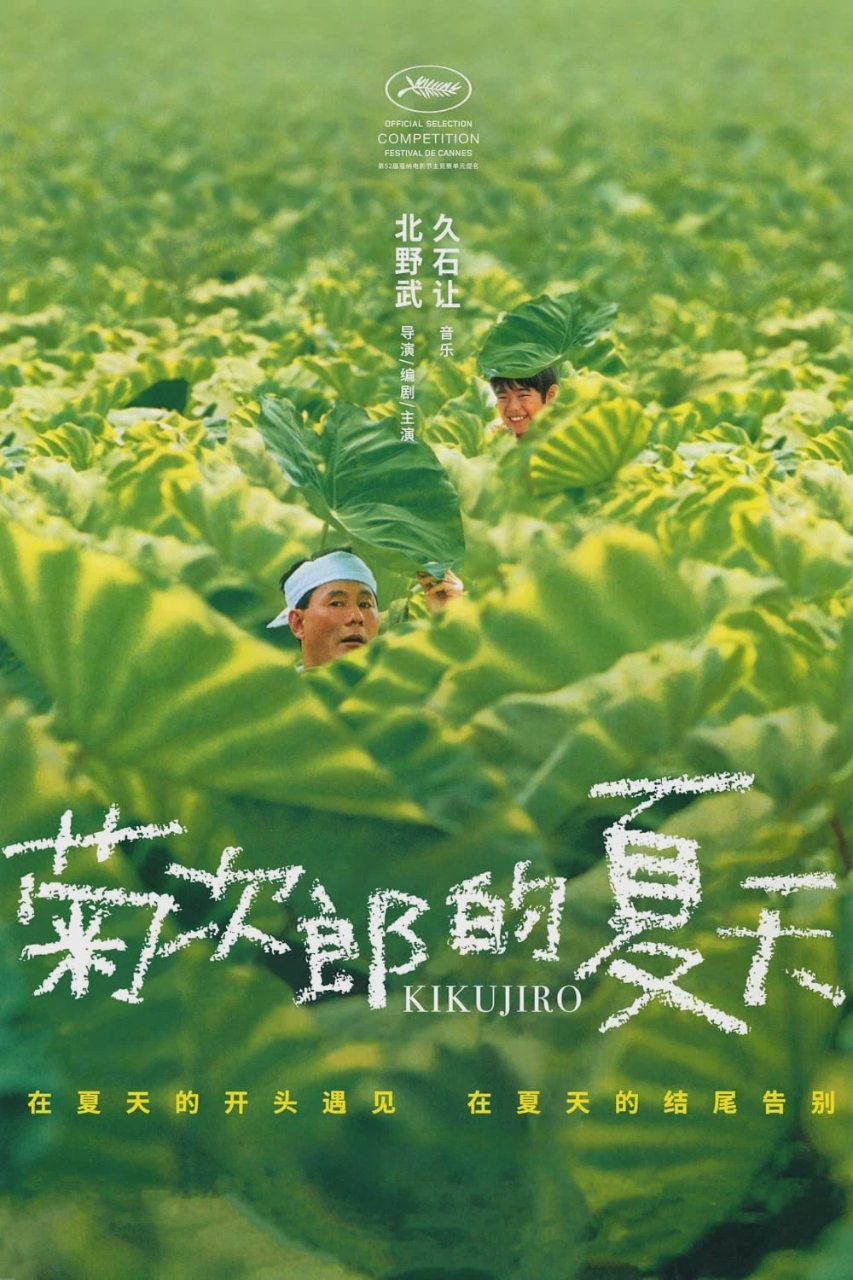 菊次郎的夏天