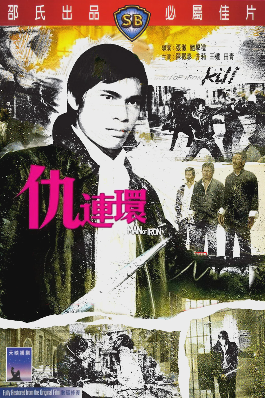 仇连环