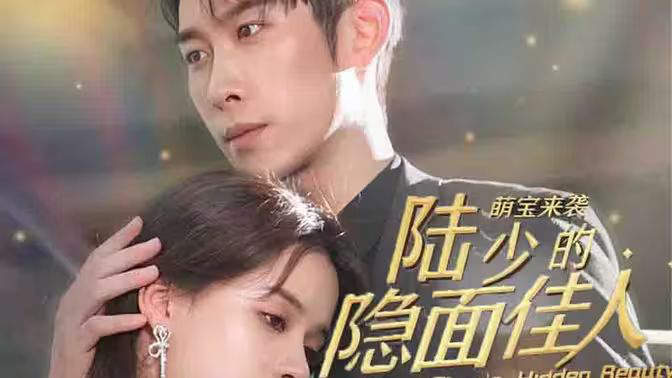 萌宝来袭:陆少的隐面佳人