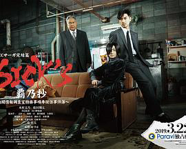 SICK&#39S 霸乃抄~内阁情报调査室特务事项专从系事件簿~