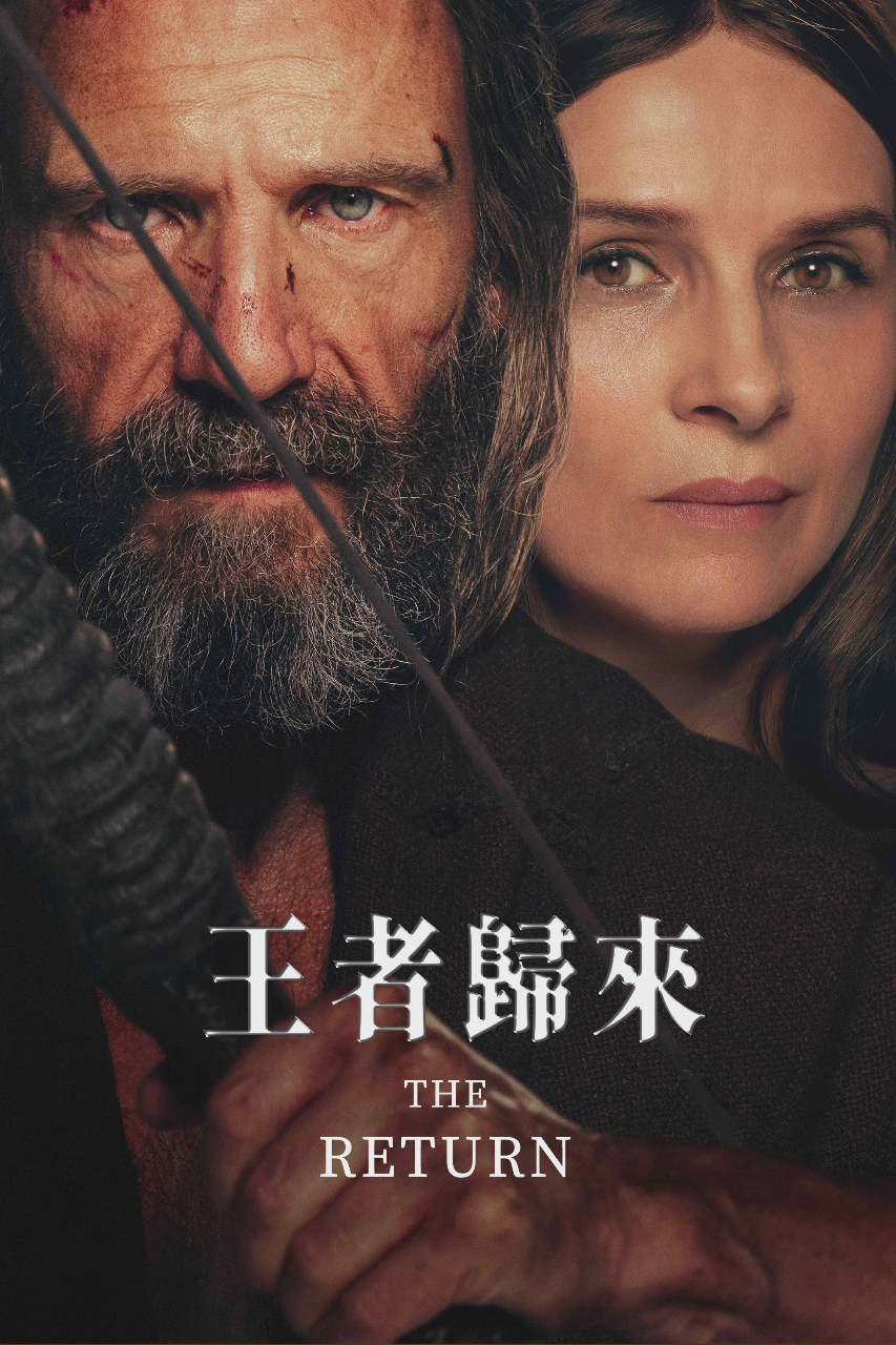 王者归来