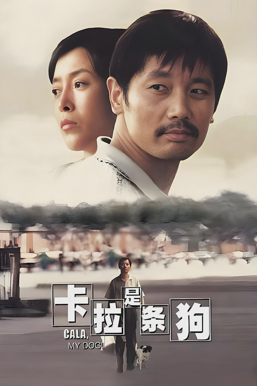 卡拉是条狗