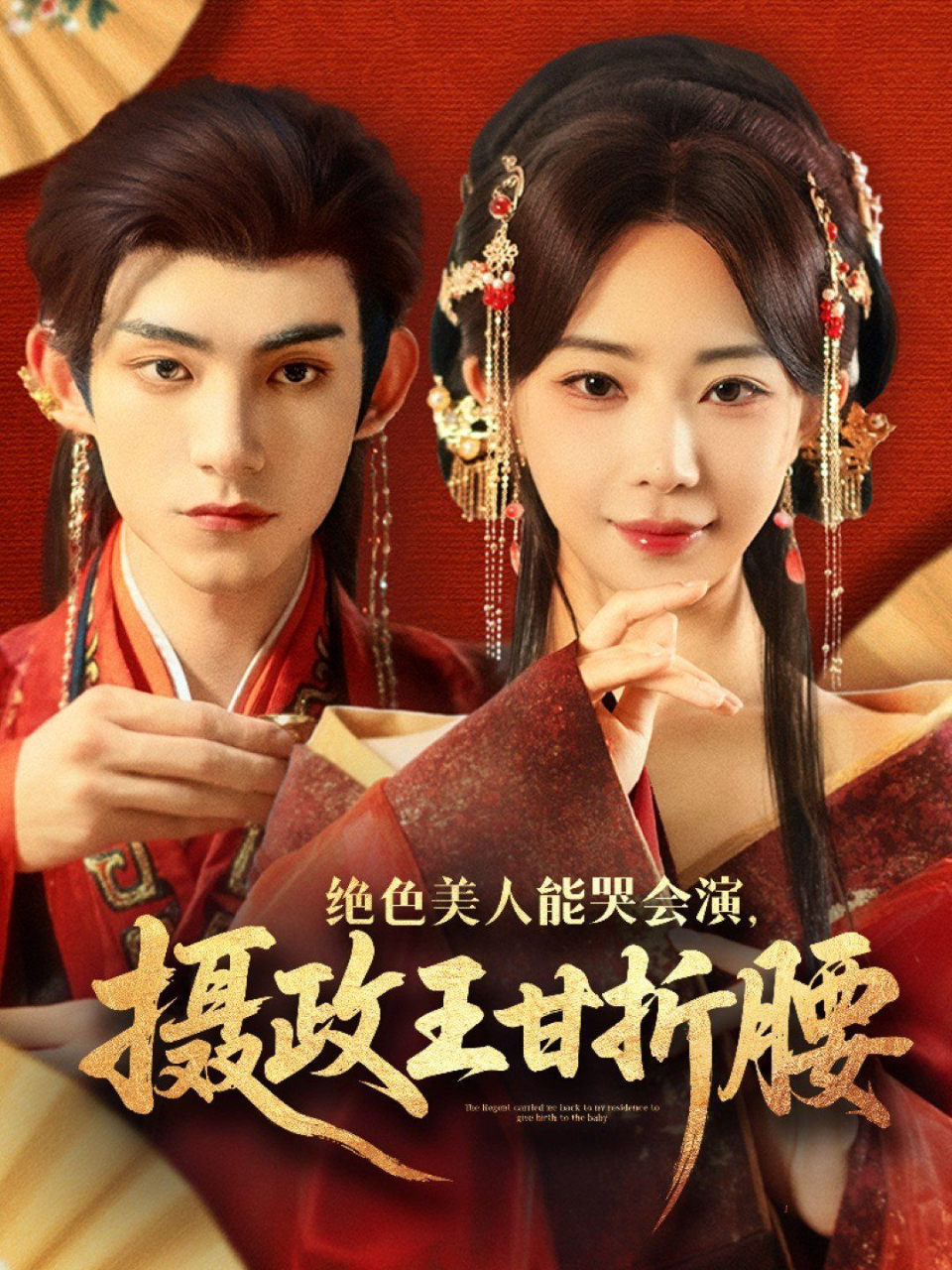 绝色美人能哭会演摄政王甘折腰(美人攻心)