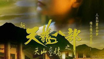 新天龙八部之天山童姥《新天龙八部之天山童姥》4k国粤双语超清修复完整版
