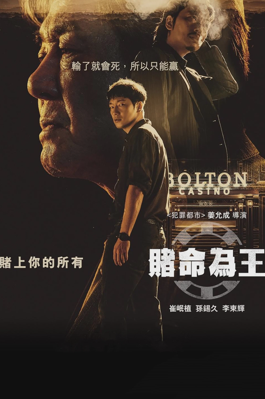 赌命为王