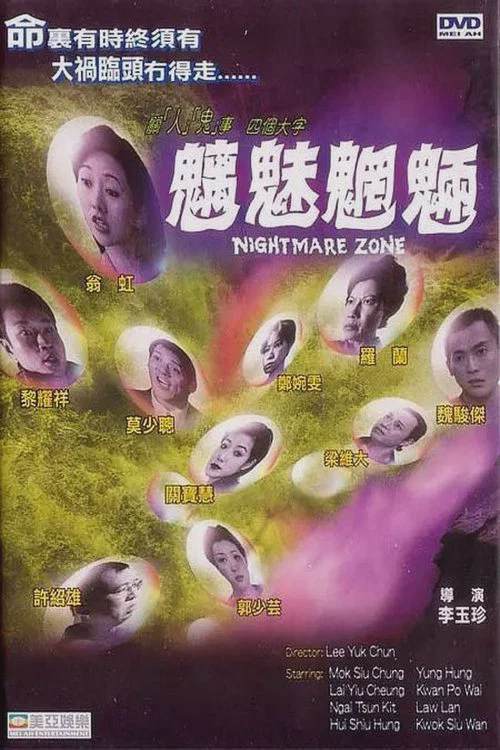 魑魅魍魉