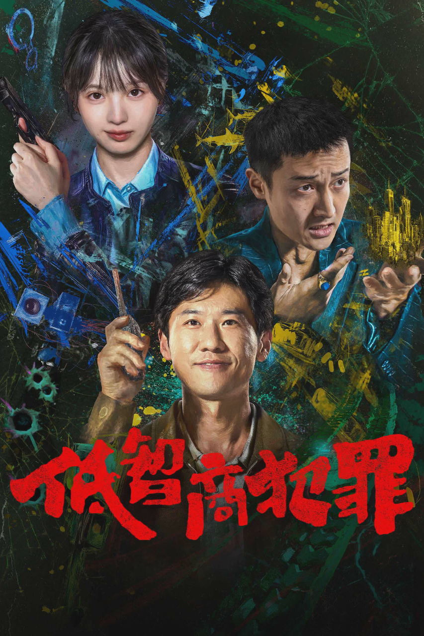 低智商犯罪