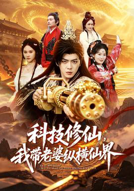 科技修仙,我带老婆纵横仙界