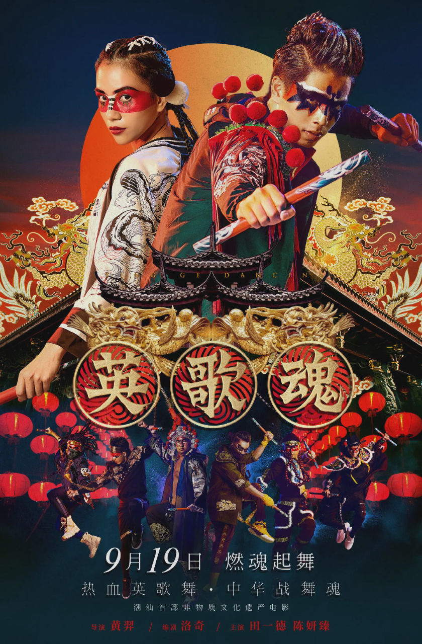 英歌魂