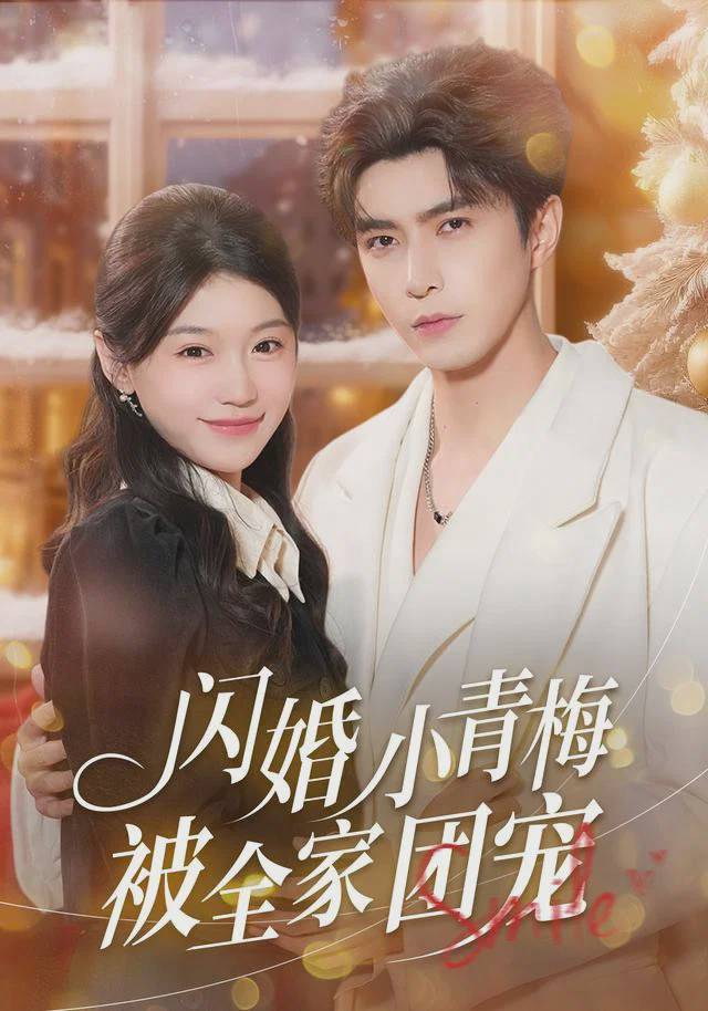 闪婚小青梅被全家团宠