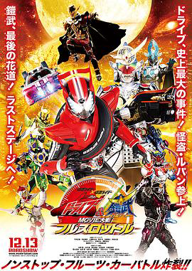 假面骑士x假面骑士 Drive&amp铠武 MOVIE大战Full Throttle