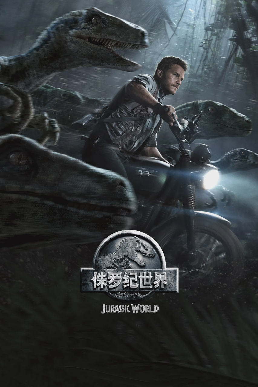 侏罗纪世界