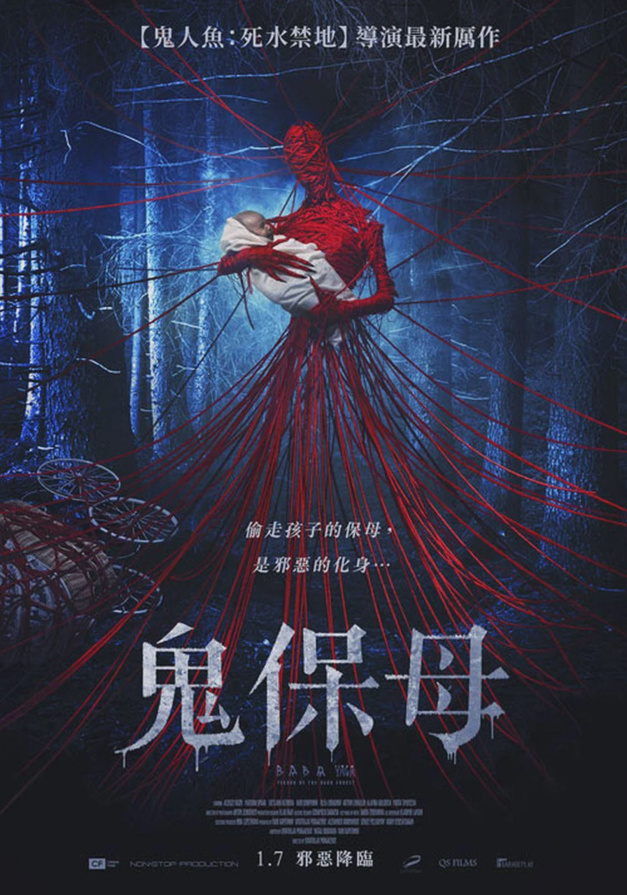 芭芭雅嘎:林中恶魔