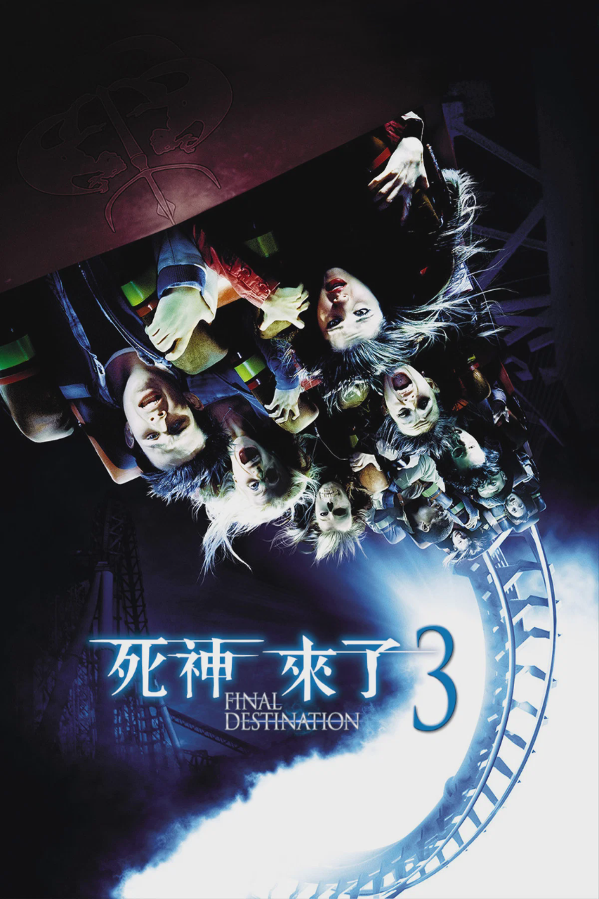 死神来了3