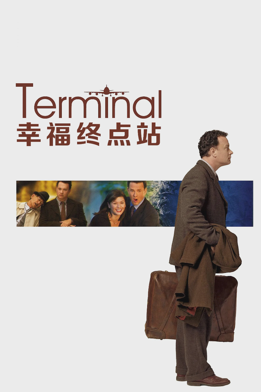 幸福终点站