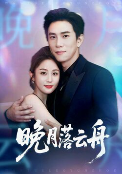 晚月落云舟