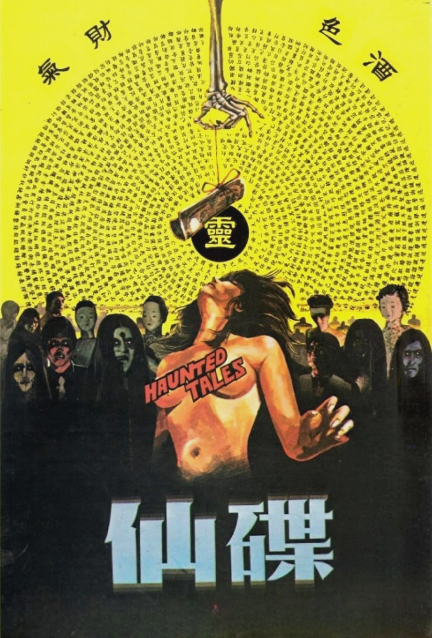 碟仙