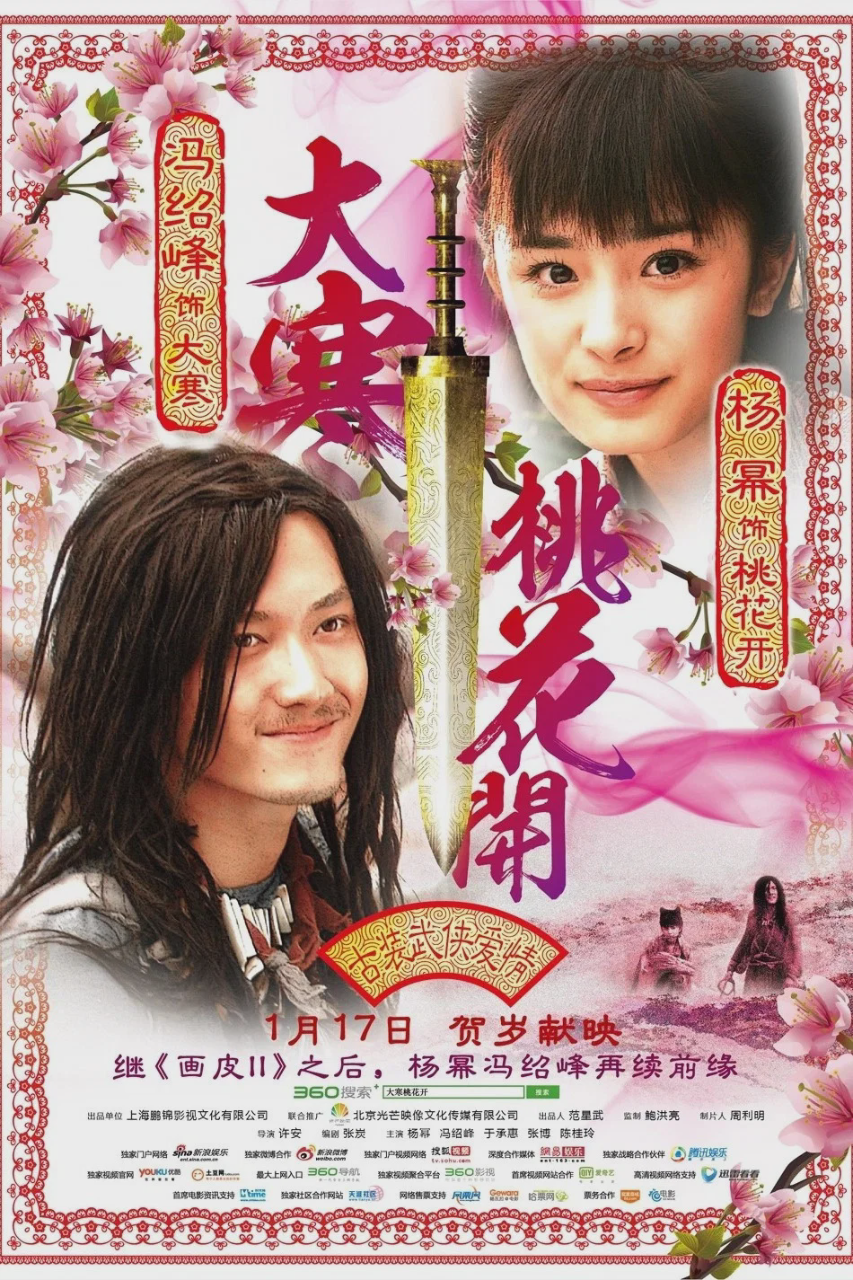 大寒桃花开