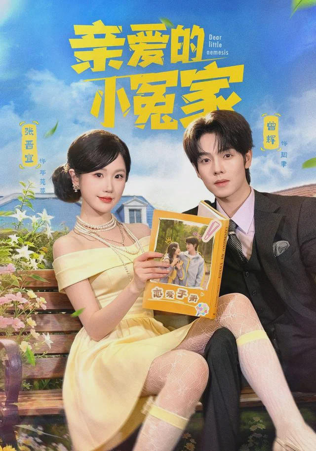 亲爱的小冤家