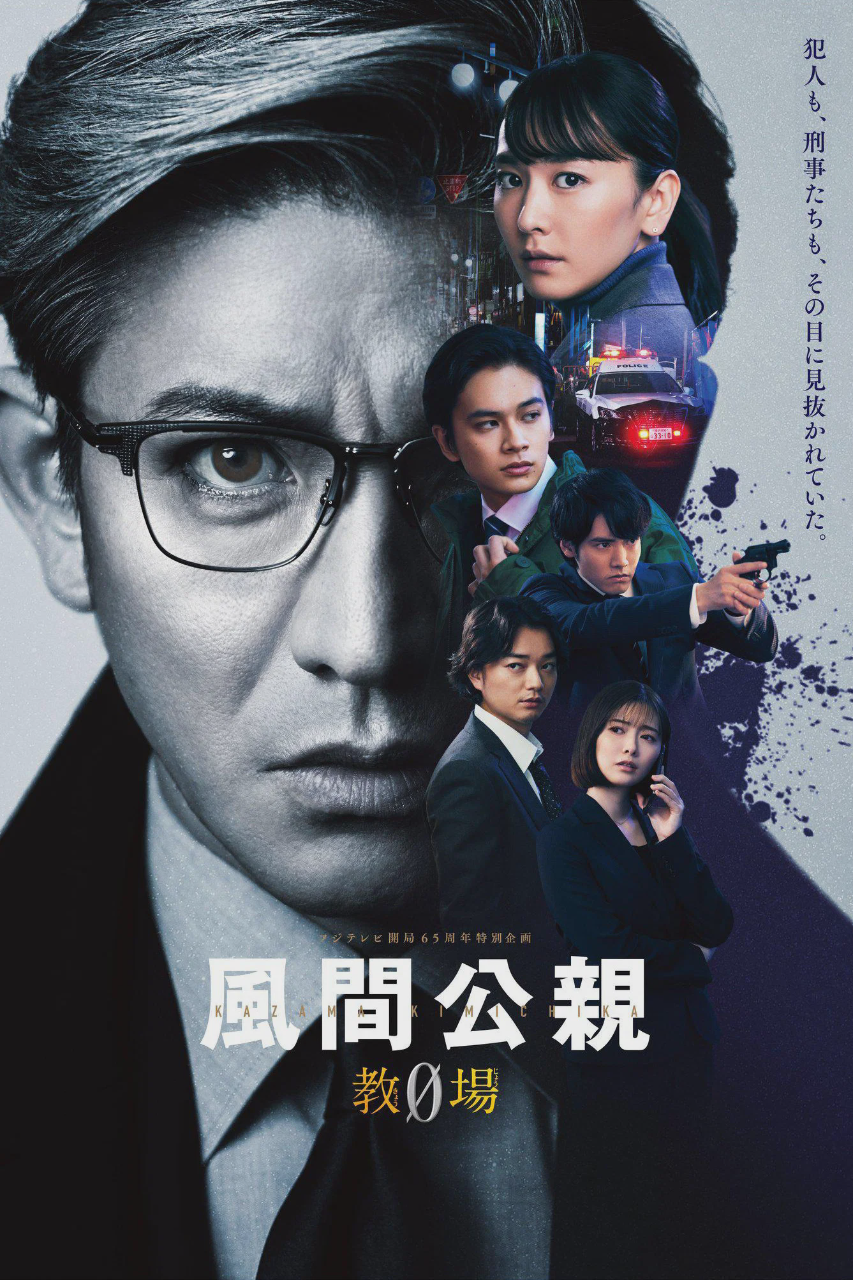 风间公亲-教场0-