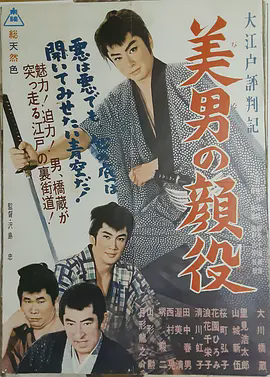 大江户评判记 美男颜役