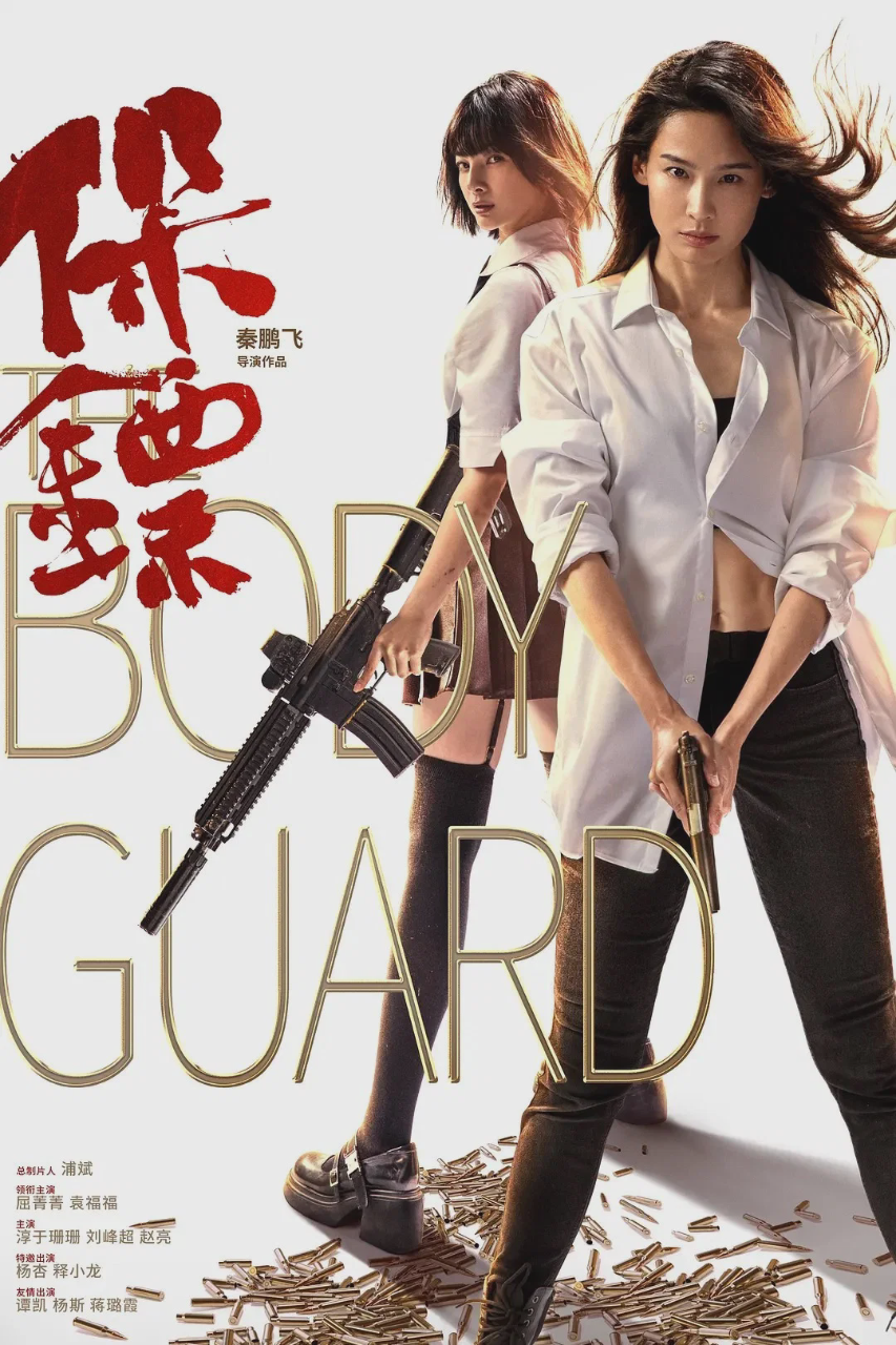 保镖