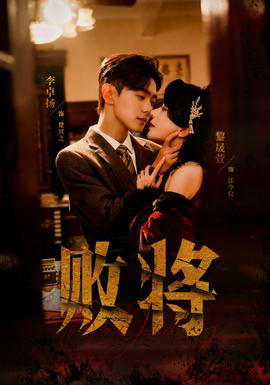 败将短剧版