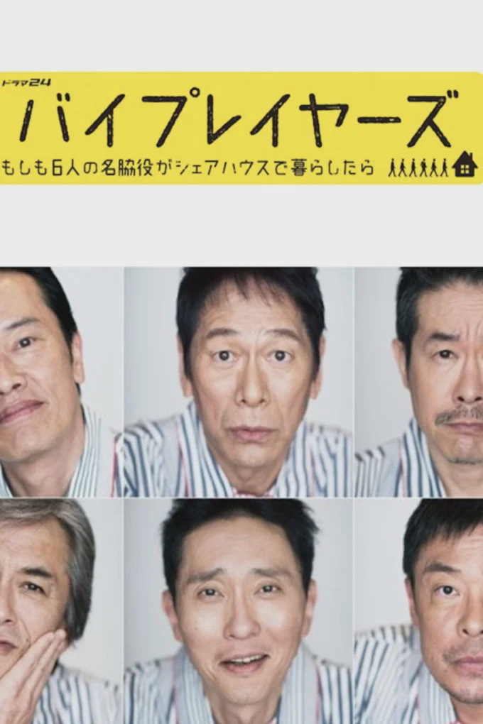 Byplayers:如果这6名配角共同生活的话