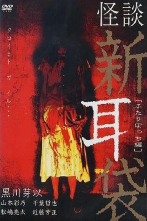 怪谈新耳袋:二人篇