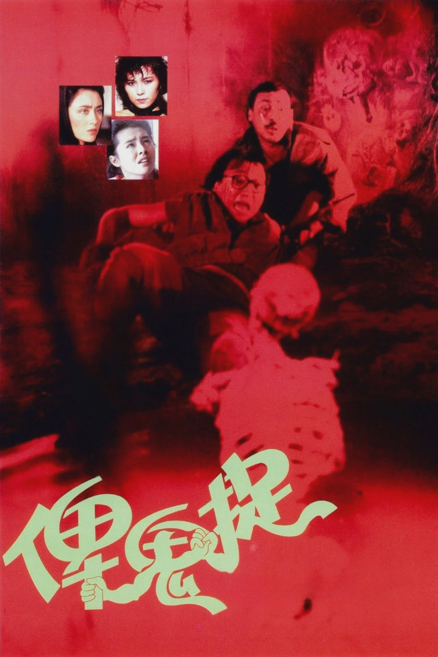 俾鬼捉