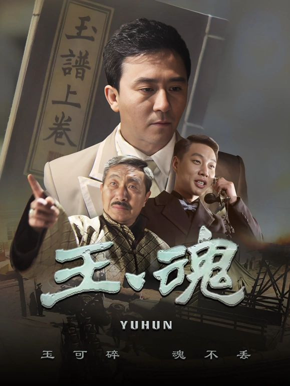 玉魂