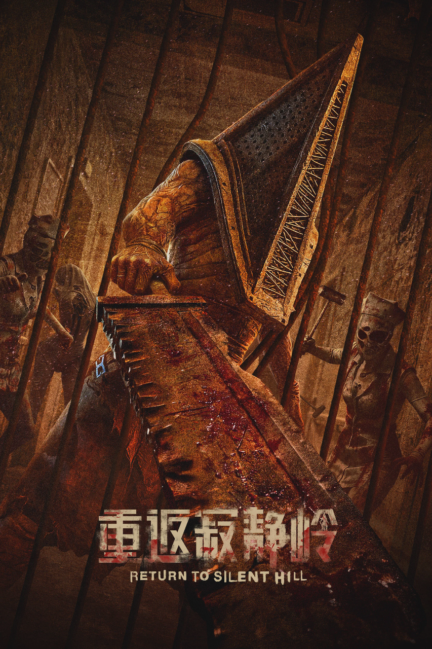 重返寂静岭