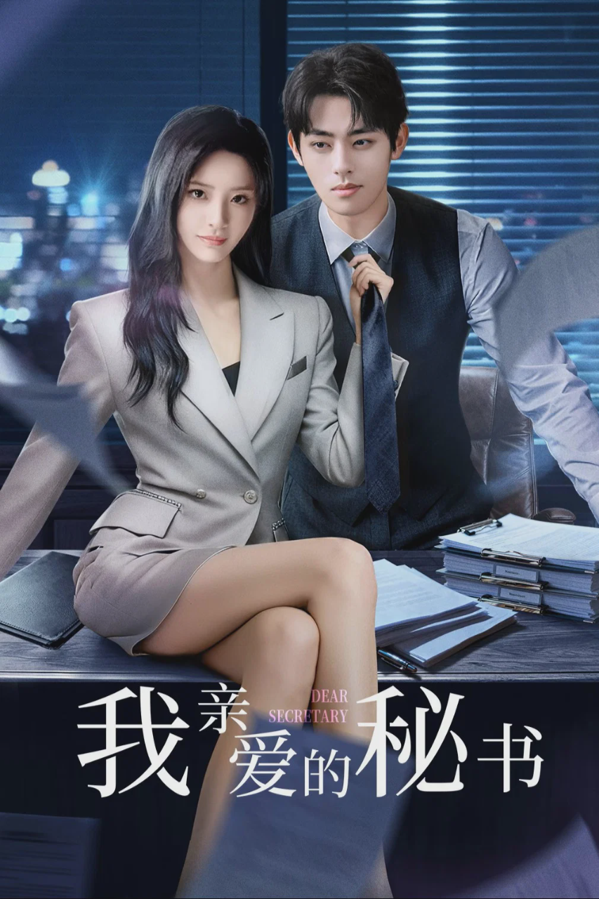 我亲爱的秘书