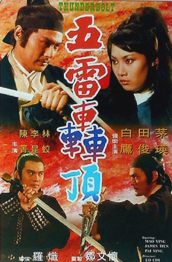 五雷轰顶