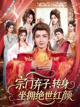 宗门弃子,转身坐拥绝世红颜