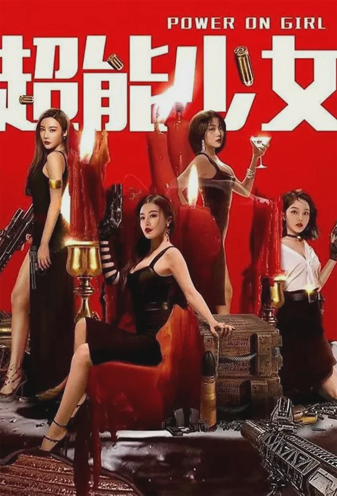 超能少女