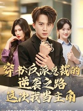 穿书:反派总裁的逆袭之路,这次我当主角