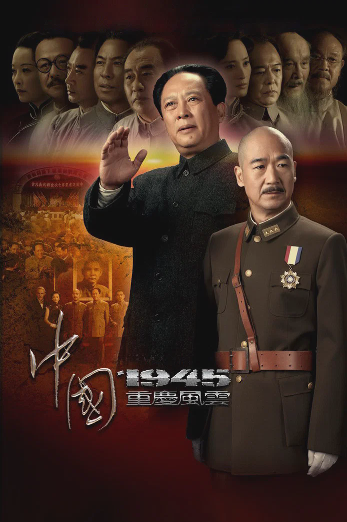 中国1945之重庆风云