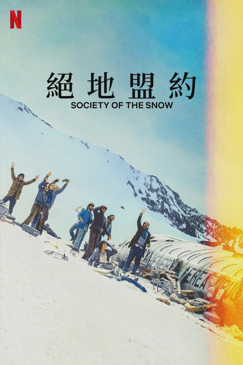 绝境盟约