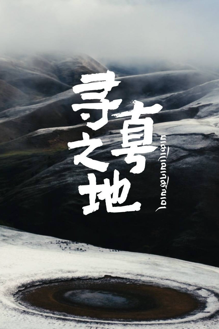 寻真之地