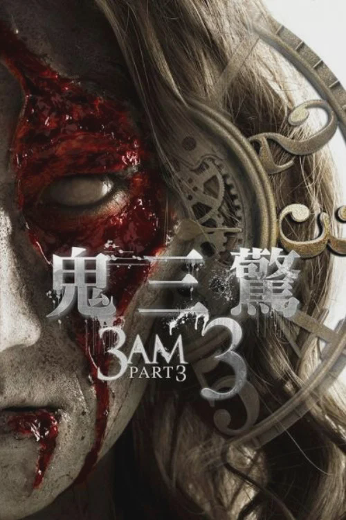 鬼三惊3