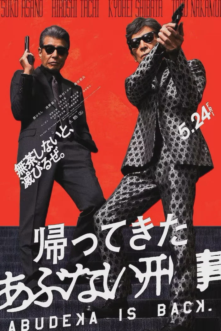 归来的玩命警探