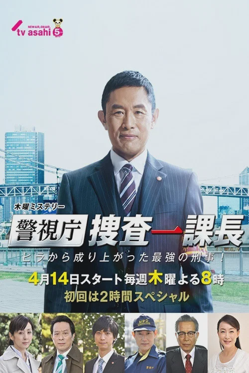 警视厅・搜查一课长
