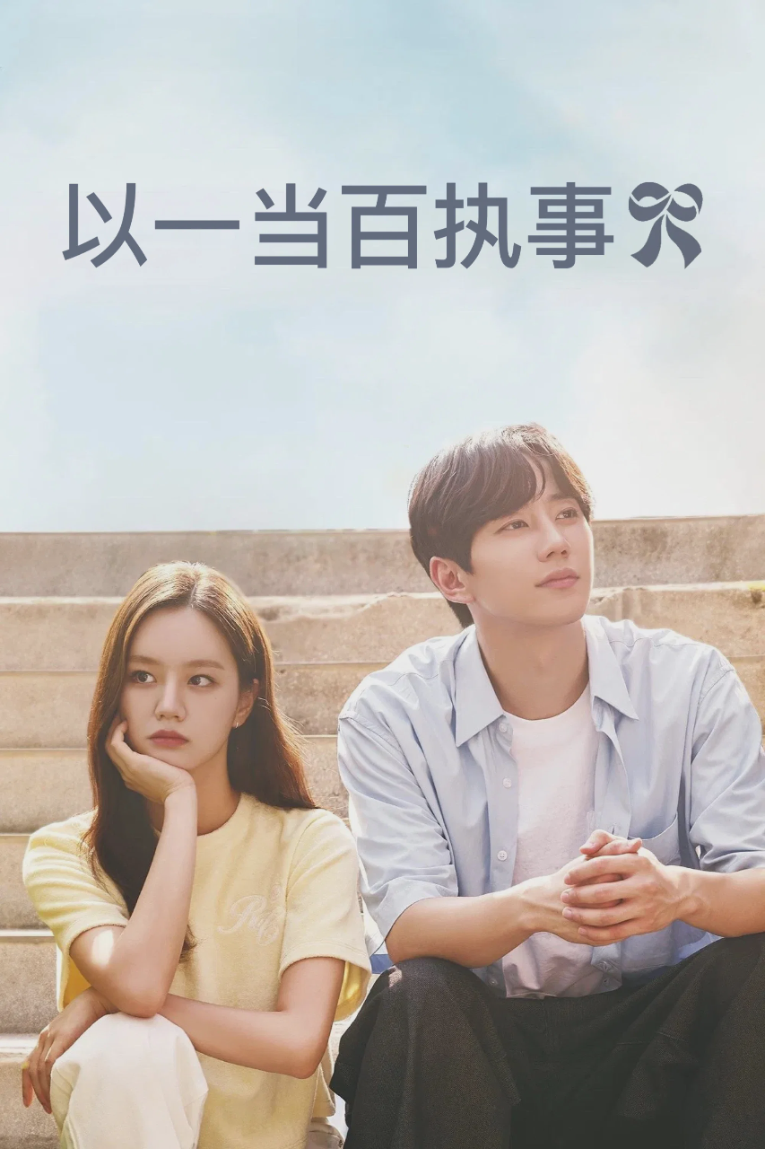 以一当百执事
