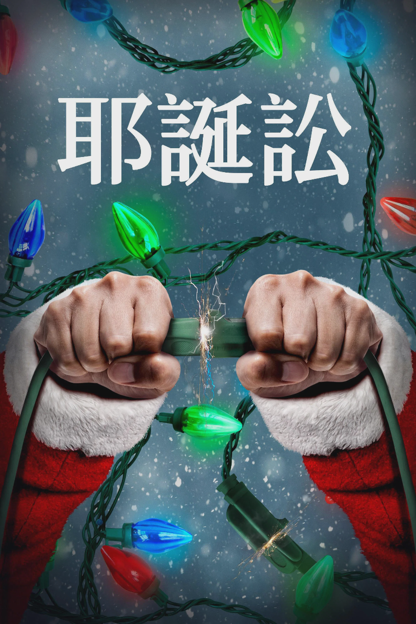 圣诞争宠大战