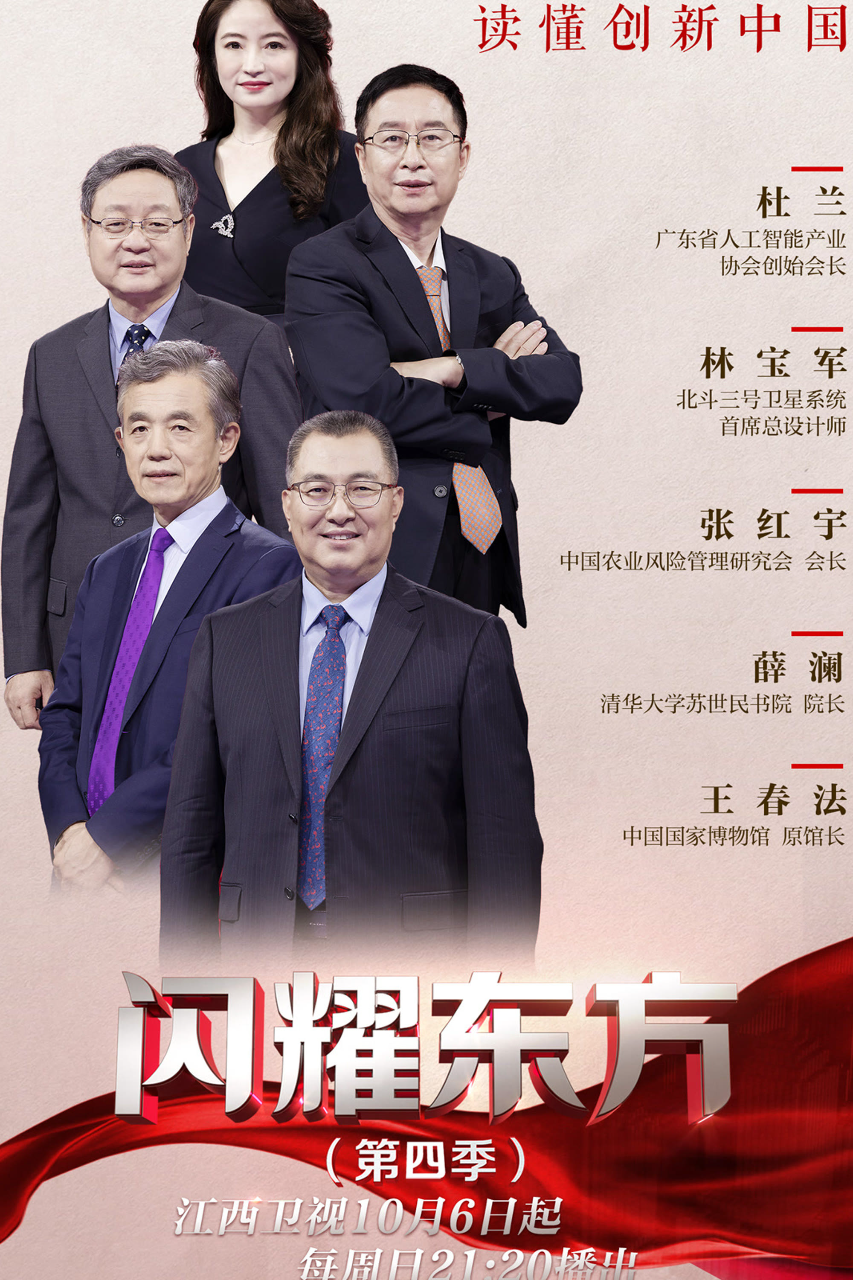 闪耀东方